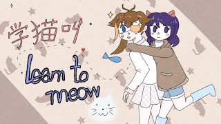 『Smg2daisy + Tami Cover - Learn To Meow/学猫叫