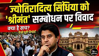 ज्योतिरादित्य सिंधिया के नाम के आगे श्रीमंत असंवैधानिक है,कांग्रेस की आपत्ति