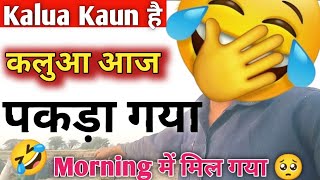 कलुआ kaun है 😅 आज कलुआ पकड़ा गया 😆 #vlogs #vlog