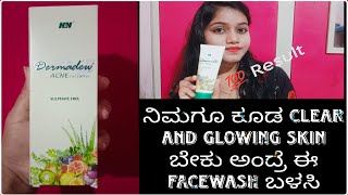 Dermadew Acne Facewash Review In Kannada||Skin whitening||Remove Pigmentation||No sideeffects||