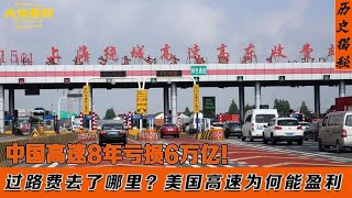中国高速亏损6万亿！过路费去了哪里？美国高速免费为何能盈利