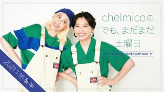 chelmicoのでも、まだまだ土曜日 ＜2021.1.16 後半＞