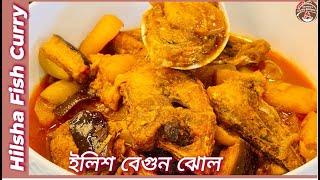 ইলিশ মাছের কারি | Hilsa Fish Curry Recipe