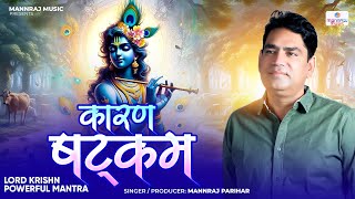 Karan Shatkam /Lord Krishn Powerful Chanting & Mantra /Singer Mannraj Parihar #mannrajparihar