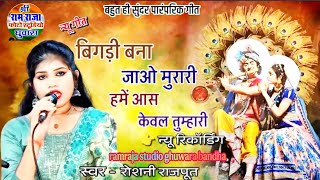 बृज की गोपकाय बोली  🙏🏻🙏🏻बिगड़ी बना दो मुरारी हमे आस केवल तुम्हारी🥰🥰 #रोशनी_राजपूत_सुपरहिट_भजन  #song
