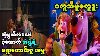 စကူဘီဒူဘီဒူး…||Scoob (2020)||