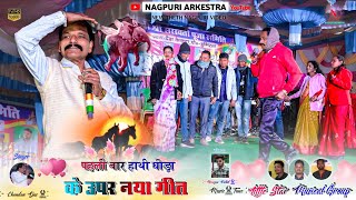 पहली बार हाथी घोड़ा के उपर गीत 🍁 हरियर पुर कर रिजाबेटा सादी करे आलय ✨ Singer Chandan Das 2026 