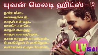 யுவன் மெலடி ஹிட்ஸ் (பகுதி 2) | Yuvan love hits (Part 2) | LVisai | Yuvan hits | Yuvan Drugs | U1