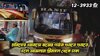 শ্রীমঙ্গল থেকে ঢাকা খিলগাঁও আসলাম হানিফের নন এসি বাসে | Sreemangal to Dhaka by Hanif Enterprise