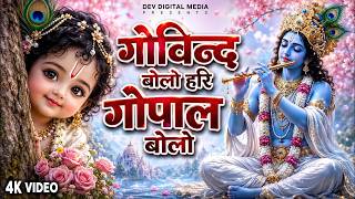 गोविंद बोलो हरी गोपाल बोलो | कृष्ण भजन | Govind Bolo Hari Gopal Bolo | Krishan Bhajan 2026