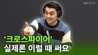 [피터의 진짜 영국식 영어] '불똥이 튀다'를 영어로 하면 뭘까?