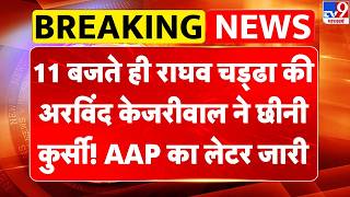 Raghav Chadha Breaking News:  राघव चड्ढा की अरविंद केजरीवाल ने छीनी कुर्सी! AAP का लेटर जारी