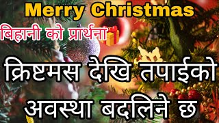 Christmas Dekhi tapai ko avastha badlinexa bihaniko shaktishali prarthana || Morning Prayer