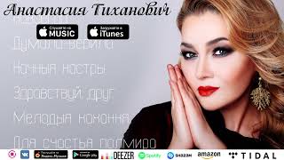 Анастасия Тиханович - ЛУЧШИЕ ПЕСНИ