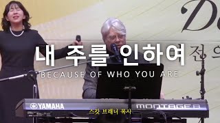 내 주를 인하여 Because of Who You Are | 스캇 브래너 목사 & 리바이츠 미니스트리즈 | 의정부 광명교회