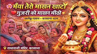🌸 मैया तेरो माखन खाट्टो, गुजरी को माखन मीठो | Maiya Tero Makhan Khatto |  Kaleu Gayan | Radhe 🙏