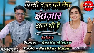 किसी नज़र को तेरा इंतजार आज भी है By Ankita Mishra | Kisi Nazar Ko Tera | Music - Pushkar Kumar