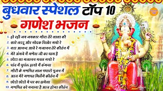 बुधवार स्पेशल | गणेश जी के टॉप 10 भजन 2025 | Ganesh Bhajan 2025 | Ganesh Ji Ke Bhajan | Ganesh Songs