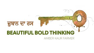ਜ਼ੁਬਾਨ ਦਾ ਰਸ | Beautiful Bold Thinking | Amber Kaur Farmer