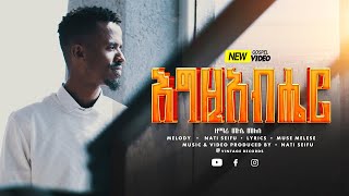 ☑️ እግዚአብሔር - ሙሴ መለሰ  ||  Muse Melese "EGZIABEHER" NEW ETHIOPIAN GOSPEL SONG 2025