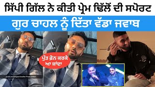 Sippy Gill Support To Prem Dhillon | Prem dhillon Fight Gur Chahal | Prem Dhillon News