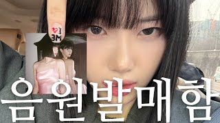 발매 후 소소한 일상 | IZYLOG