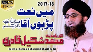 Beautiful Naat Sharif In Urdu || Main Naat Parhon Aaqa || Muhammad Shakil Qadri 2017-18