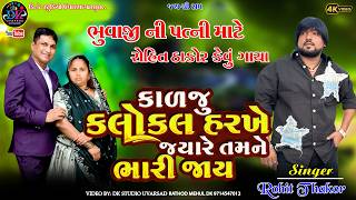 rohit thakor કાળજુ કલોકલ હરખે Bheto Bhitar Ni 2026 song dk studio uvarsad 9714547012