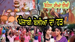 ਪੰਜਾਬੀ ਬੋਲੀਆਂ ਦਾ ਹੜ੍ਹ #Punjabi Bollyan #Girls Dance #Raja Dhaliwal #Bhona Teej #PRVMOVIES