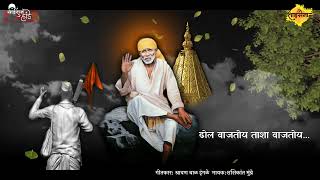 Sai Tujhavar Bharosa Hay•साई तुझ्यावर भरोसा हाय•Saibaba New WhatsApp status•Thursday Saibaba Status
