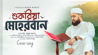 Shukria Meherban (L V) | Mahmud Faysal | Kabir Al Mamun | SM Moin | Gazi Anas Rawshan | Ahmed Rasel