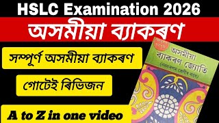 Assamese Grammar(অসমীয়া ব্যাকৰণ) | HSLC Assamese Grammar 2026 important Grammar Section| class 10 