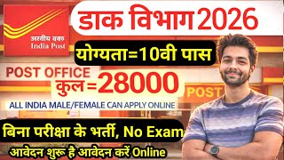 India Post New Vacancy 2026 | Post Office Recruitment 2026 | 10th Pass Post Office Job | GDS 2026