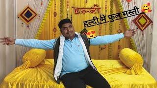  हल्दी में फुल मस्ती 😍😍