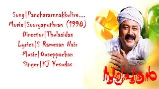 Panchavarnakulire | പഞ്ചവര്‍ണ്ണക്കുളിരേ | Jayaram Hits | Yesudas | Malayalam Lyrics | Suryaputhran