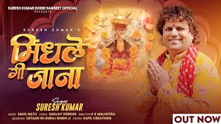 MINDLE GI JAANA (FULL VIDEO) || NEW DOGRI BHAJAN || SURESH KUMAR || SAHIL NATH || SANJAY VIDROHI 