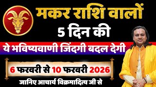 मकर राशि 6 से 10 फरवरी 2026 राशिफल | Makar Rashi Feb 2026 | Capricorn Horoscope | by Acharya Vani