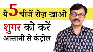 5 Best Foods for Diabetes, Lower Sugar Naturally शुगर प्राकृतिक तरीके से रखे ठीक | WholesomeTales