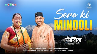 Sera ki mindoli | Uttarakhand Song • Ghangtaul Movie ft. Kalpana Chauhan #trending #jodhafilms