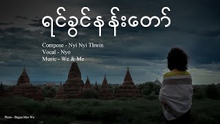 ရင်ခွင်နန်းတော် [Cover By Nyo]