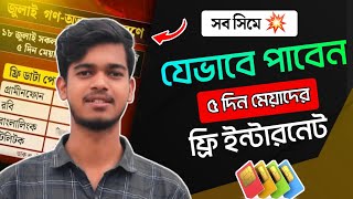 How to get Free Internet 2025 | ফ্রি'তে ৫ দিন ইন্টারনেট ব্যবহার করুন | Free Internet Code