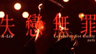 A-Lin - 失戀無罪 | Journey 佛山現場版 Live in Foshan
