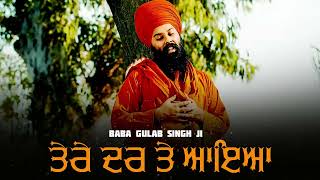 Tere Dar te Aya ~ Matha Charna de nal Laya - ਤੇਰੇ ਦਰ ਤੇ ਆਇਆ ਮੱਥਾ ਚਰਨਾਂ ਦੇ ਨਾਲ  - Baba Gulab Singh Ji
