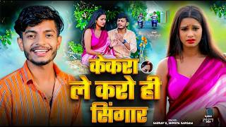 #saurav u| मगही दर्दभरा गाना | केकरा ले करो ही सिंगार | Kekra La Karo Hi Singar | New Sad Song