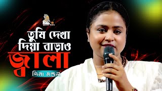 দেখা দিয়ে বাড়াও জালা || দিনা মন্ডল || Dekha Diye Baraow Jala || Channel Lalon