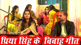 प्रिया सिंह के विवाह गीत!priya sih ke gari