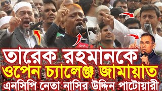 তারেক রহমানকে যা বললেন জামাতের নেতারা Nasiruddin Patwary Jamaat BNP Tarique Rahman