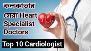 কলকাতার সেরা Heart Specialist Doctors | Best Cardiologist In Kolkata, WB