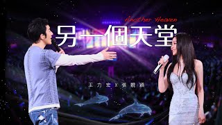 王力宏 Wang Leehom & 張靚穎 Jane Zhang 「最好的地方」The Best Place《另一個天堂》現場官攝 Official Video
