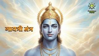 गायत्री मंत्र | बुद्धि, एकाग्रता और शांति के लिए | Gayatri Mantra Meditation